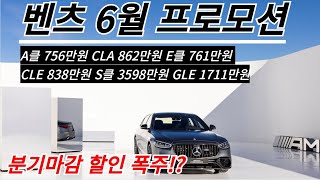 벤츠 6월 프로모션ㅣ분기마감 할인 폭주!? A클 756만원 CLA 862만원 E클 761만원 CLE 838만원 S클 3598만원 GLE 1711만원