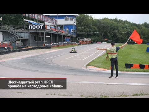 Шестнадцатый этап НРСК прошёл на картодроме «Маяк» | Новости с колёс №2641