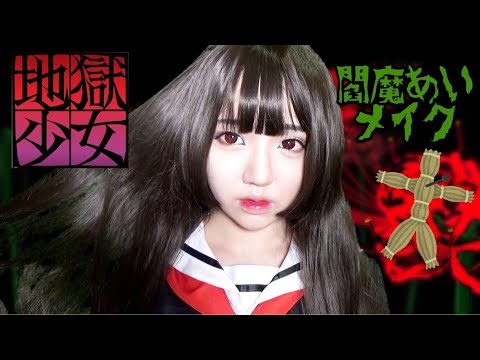 【ハロウィン2017①】地獄少女閻魔あいコスプレメイク/HELLGIRL Cosplay Halloween Makeup 【ハロウィン2017①】地獄少女閻魔あいコスプレメイク/HELLGIRL Cosplay Halloween Makeup