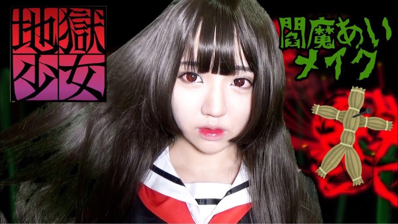 ハロウィン17 地獄少女閻魔あいコスプレメイク Hellgirl Cosplay Halloween Makeup Youtube