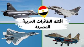 أفتك الطائرات الحربية التي يمتلكها الجيش المصري و بالارقام 💥 (القوات الجوية المصرية)