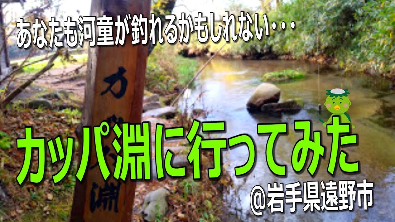 河童が釣れる 遠野のカッパ淵に行ってみた 岩手県遠野市 Youtube