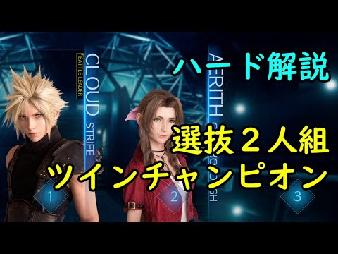 【FF7リメイク】ハード攻略#21 ツインチャンピオン 解説付き