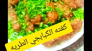 كفته الكبابجي المشويه علي أصولها وسلطه بابا غنوج من غير اي افتكاسات ????