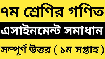 সপ্তম/৭ম শ্রেণির গণিত ১ম সপ্তাহের এসাইনমেন্ট সমাধান || Class 7 Math 1st Week Assingment Answer