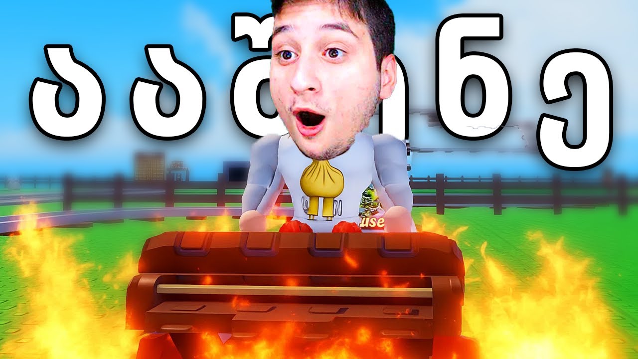 ააშენე და იკატავე Roblox Build a Roller Coaster