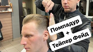 Мужская стрижка | Барбер | Помпадур | Тейпер Фейд | мужские стрижки 2023 | Barber | Taper Fade |