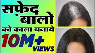 सफेद बालों काला करने के प्राकृतिक घरेलु नुस्खे | Turn white hair to black at home