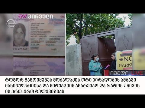 როგორ გამოიყენეს მოქალაქის ორი პირადობის ამბავი მანიპულაციისა და სიტუაციის ასარევად