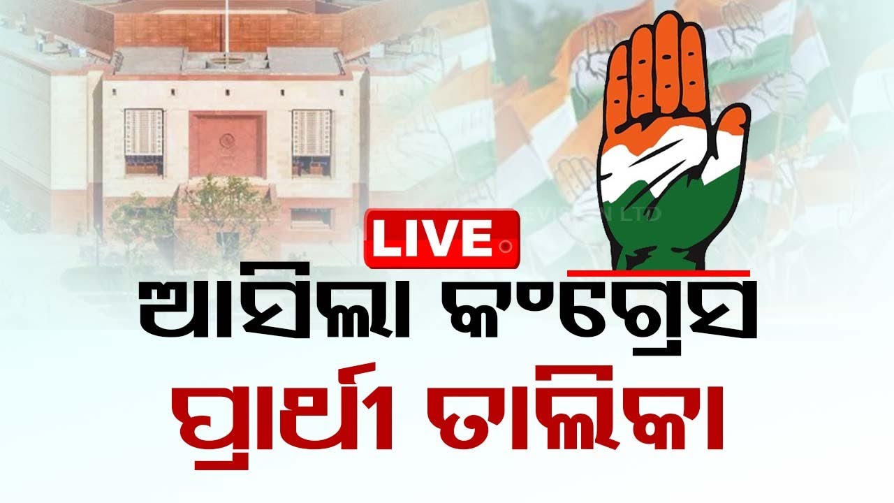 Big Breaking | କଂଗ୍ରେସର ପ୍ରାର୍ଥୀ ତାଲିକା | Congress MLA Candidate List