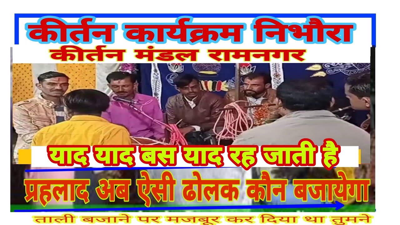kirtan mandal ramnagar//nibhora program//कीर्तन मंडल रामनगर//निभौरा कार्यक्रम//प्रहलाद ठाकुर खपरिया