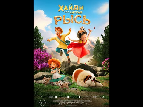 Хайди Моя хитрая рысь|Трейлер | Новый мультфильм 2025