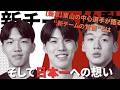 【新章】東山の3人のリーダーが語る今年の“新〇〇三銃士”