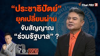 "ประชาธิปัตย์" ยุคเปลี่ยนผ่าน จับสัญญาณ "ร่วมรัฐบาล" ? | ตอบโจทย์ | 14 ธ.ค. 66