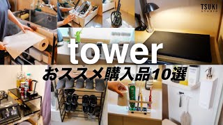 【山崎実業】towerシリーズ 使用レビュー10選 メリット&デメリット【インテリア】