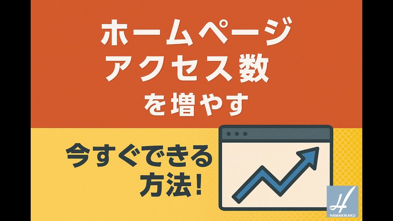 ホームページのアクセス数を増やす方法｜今すぐ実践の施策集 - 株式