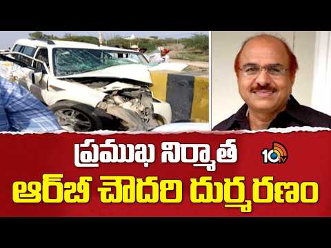 ప్రముఖ నిర్మాత ఆర్‌బీ చౌదరి దుర్మరణం | Actor Jiiva Father & Producer RB Choudary passes away | 10TV - 10TVNEWSTELUGU