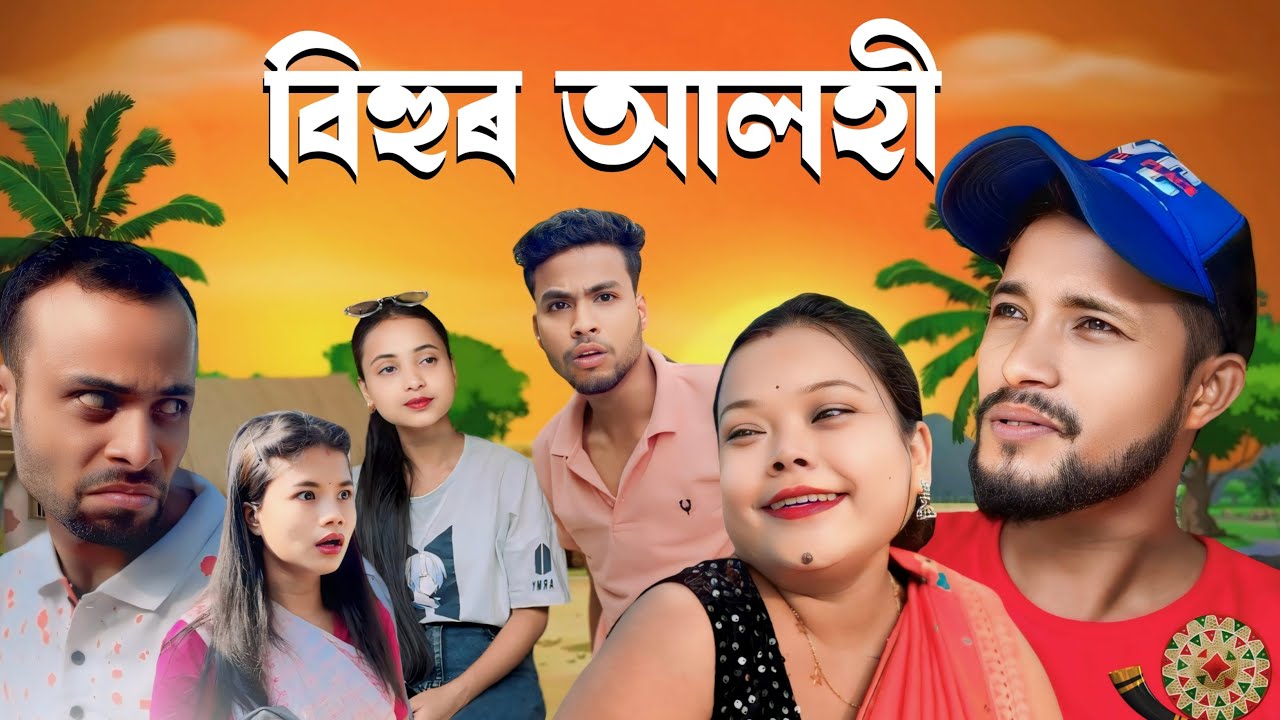 BIHUR ALOHI ASSAMESE NEW VIDEO // ASSAMESE SERIAL//Assamese new comedy video