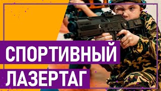 Вот это спорт! # 78 СПОРТИВНЫЙ ЛАЗЕРТАГ