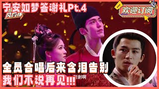 【ENG SUB】太好哭了！白鹿泪崩告别姜雪宁！全员合唱《后来》王星越泪如雨下不愿说再见！ | 宁安如梦答谢礼Pt.4 宁安如梦 白鹿bailu 张凌赫 王星越