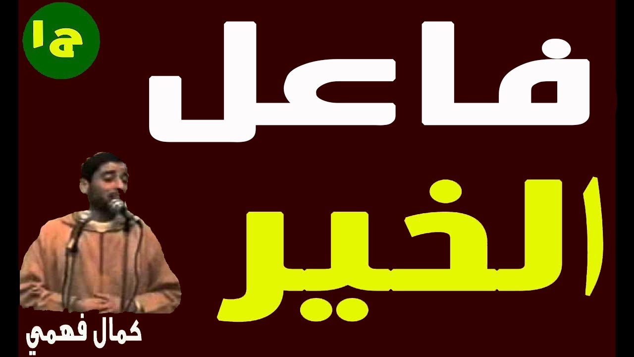 فــاعــل الخيــر - الشيــخ  كمــال فهمــي | ج1 |