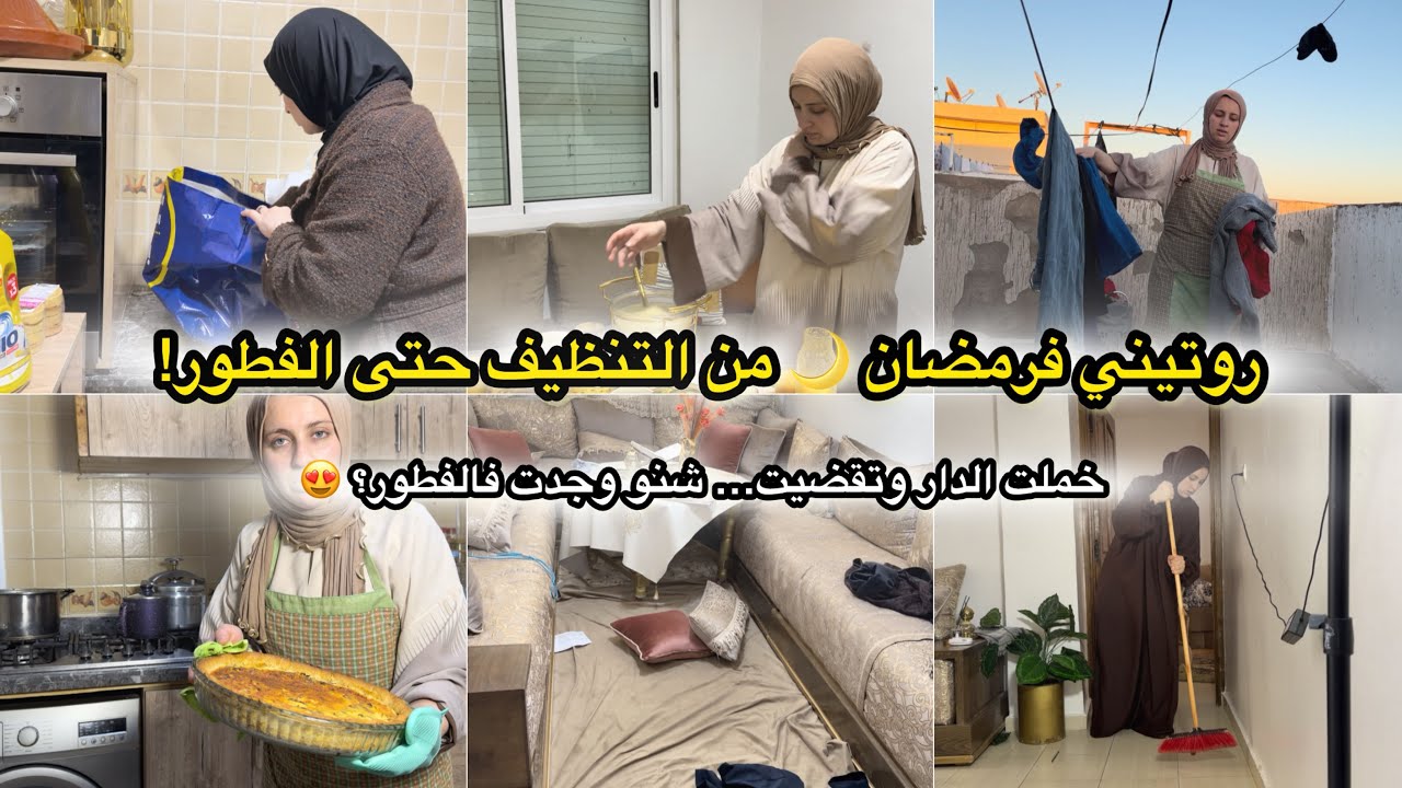 روتين رمضان كامل 🌙 تنظيف البيت + تقضية رمضان من مرجان + تحضير فطور رمضان