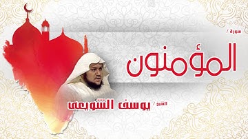 سورة  المؤمنون  | بصوت القارئ الشيخ يوسف الشويعى