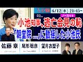 (ノーカット版) 【小池百合子知事、6/12 逃亡会見の恥 /朝堂院...に激しく動揺した小池氏/佐藤章×尾形聡彦×望月衣塑子】21:45~ プレミア配信