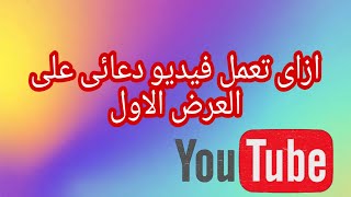 ازاى تعمل  فيديو  دعائى على العرض الاول بتاعك و كماان تعمل شاشة النهايه والبطاقه