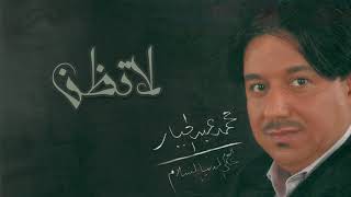 محمد عبدالجبار - لاتظن | ألبوم على الدنيا السلام