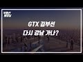 GTX 김부선 다시 강남 가나?