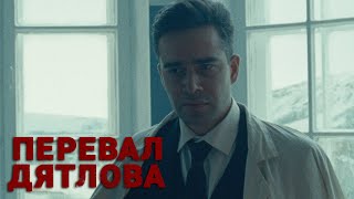 Перевал Дятлова - 1 Серия