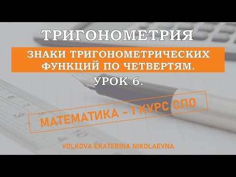 Тригонометрия. Урок 6. Знаки тригонометрических функций по четвертям.