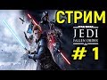 Звёздные Войны Джедаи Павший Орден - Star Wars Jedi Fallen Order
