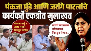 पंकजाला बीड जिंकणं सोप्पं की कठीण? | Pankaja Munde Vs Manoj Jarange | Beed Loksabha election