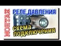 КАК ПОДКЛЮЧИТЬ К НАСОСУ РЕЛЕ ДАВЛЕНИЯ PM/5