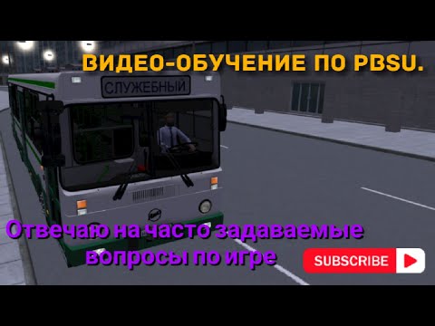 Видео-обучение по игре PBSU (Proton Bus Simulator).