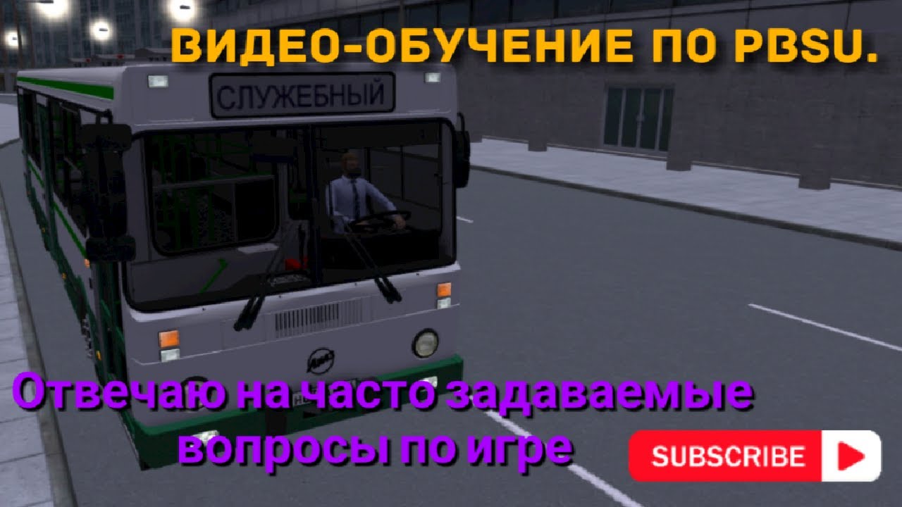 Видео-обучение по игре PBSU (Proton Bus Simulator).