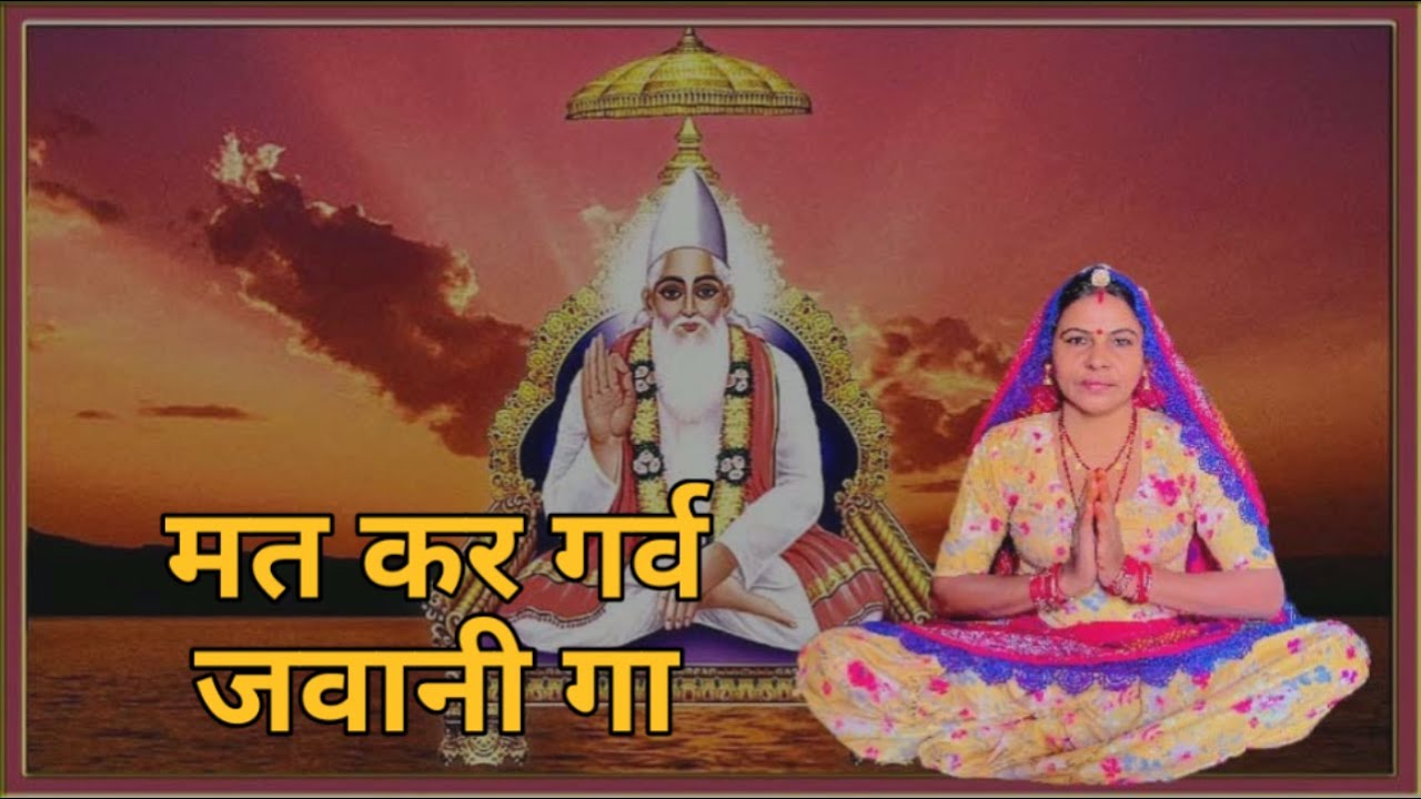 तेरी दो दिन में ढ़ल जाव रे मत कर गर्व जवानी गा जद बंदा तेरा जन्म होया था लाड चाव ।। शारदा सिद्ध