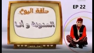 Abderraouf Ou L'antraite : عبد الرؤوف والتقاعد عنوان الحلقة 22المدونة وانا