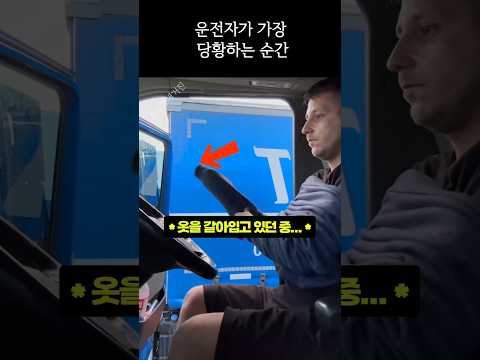 운전자가 가장 당황하는 순간 thumbnail