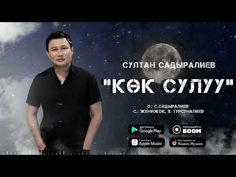 Султан Садыралиев - Көк сулуу