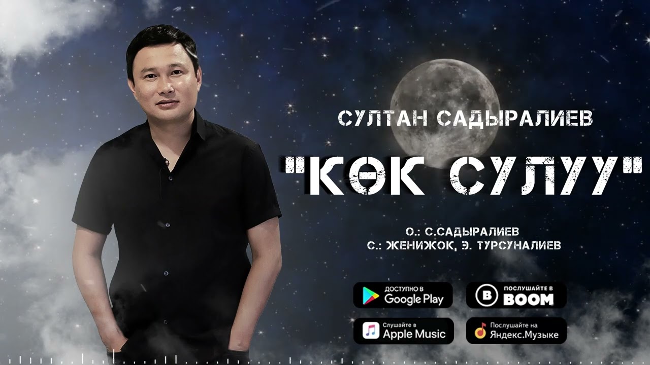 Султан Садыралиев - Көк Сулуу - YouTube