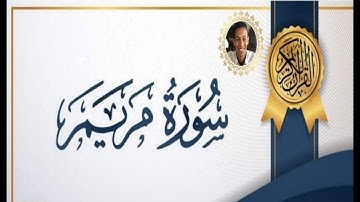سورة مريم من الاية 77 الي 98 || أحمد عارف
