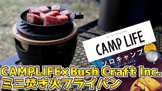 【ソロキャンプ】令和元年 秋&冬 CAMPLIFE×Bush Craft Inc.ミニたき火フライパンでサイコロステーキ【雑誌付録】