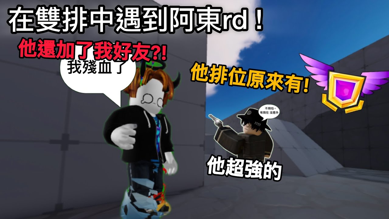 在雙排時匹配到阿東rd☠️，還加了我好友! 【 Rivals 競爭者】@RDXY0827