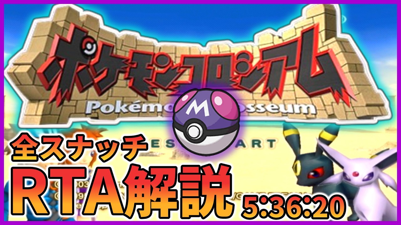 【RTA解説】ポケモンコロシアムRTA 全スナッチ  5:36:20