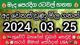 ?DolLar price in sri lanka kuwait dinar exchange rate |2024.03.25 saudi oman riyal|remittance news