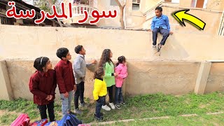 بنت صغيرة تهر ب من المدرسة - شوف حصل اية !!