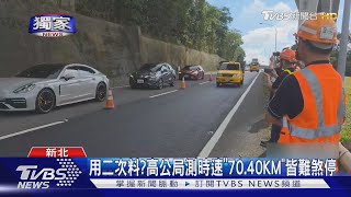 #獨家 議員匝道撞前車喊「煞不住」 疑柏油有問題｜TVBS新聞 @TVBSNEWS01